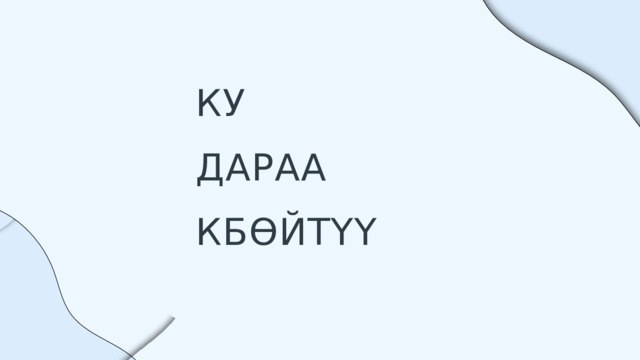 КУ ДАРАА КБӨЙТҮҮ 