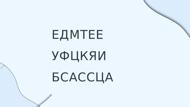 ЕДМТЕЕ УФЦКЯИ БСАССЦА 