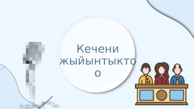 Кечени жыйынтыктоо 