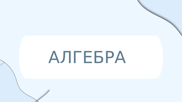 АЛГЕБРА 
