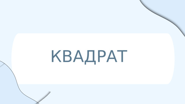 КВАДРАТ 