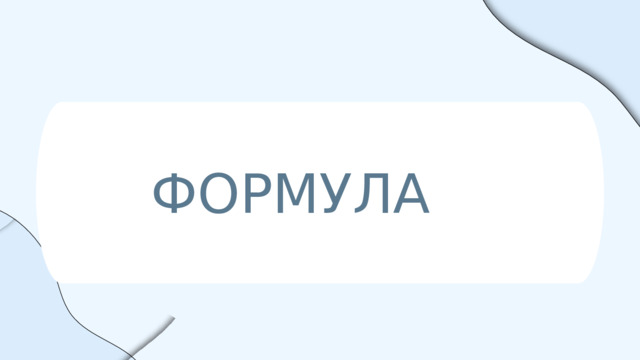 ФОРМУЛА 