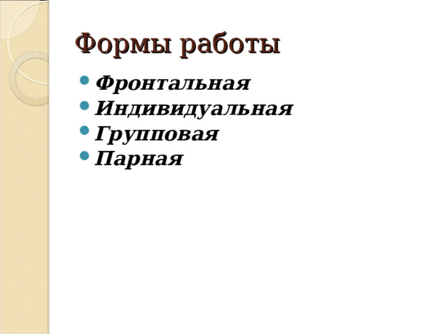 Формы работы Фронтальная Индивидуальная Групповая Парная  