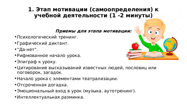 1. Этап мотивации (самоопределения) к учебной деятельности (1 -2 минуты)   Приемы для этапа мотивации: Психологический тренинг. Графический диктант. 