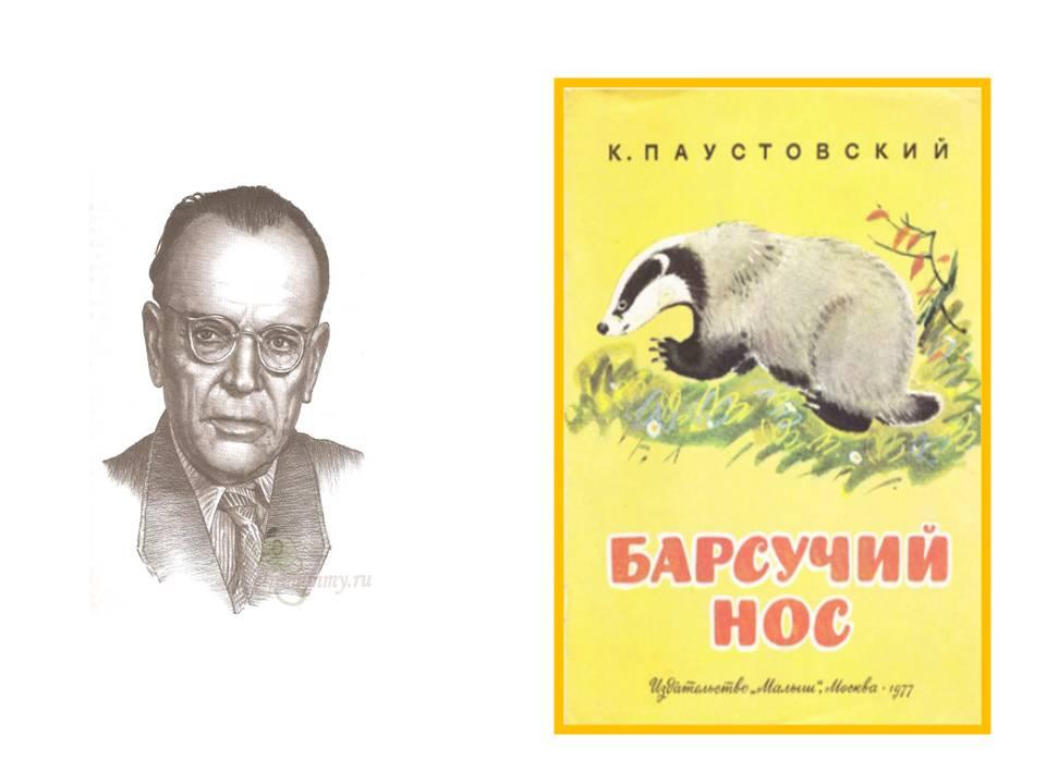 Произведения паустовского к г рассказа барсучий нос