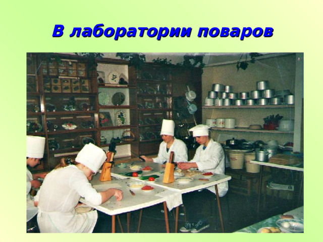 В лаборатории поваров 