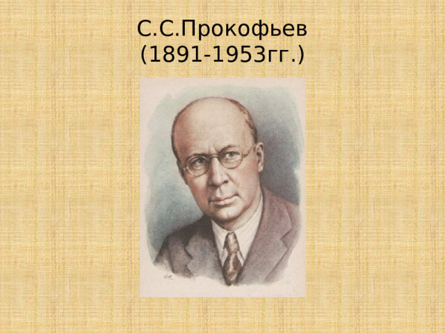 С.С.Прокофьев  (1891-1953гг.) 
