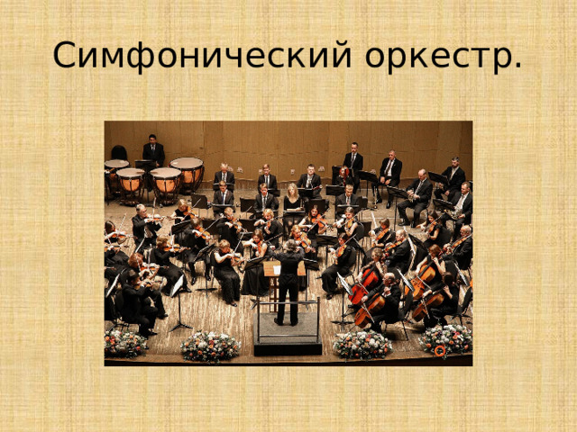 Симфонический оркестр. 
