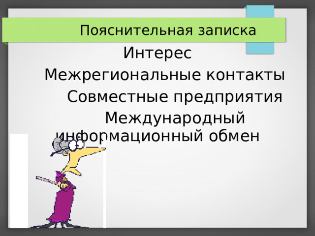  Пояснительная записка Интерес  Межрегиональные контакты  Совместные предприятия  Международный информационный обмен    