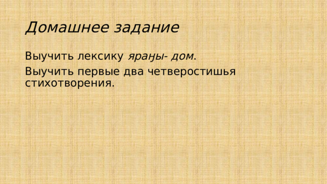 Домашнее задание Выучить лексику яраӈы- дом . Выучить первые два четверостишья стихотворения. 