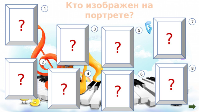 ? Кто изображен на портрете? 1 ? 7 ? 3 ? 5 ? 2 ? 8 ? ? 4 6  