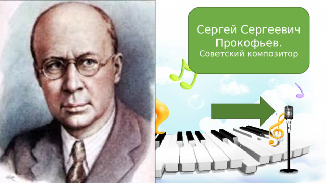 Сергей Сергеевич Прокофьев. Советский композитор 