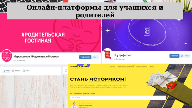 Онлайн-платформы для учащихся и родителей 