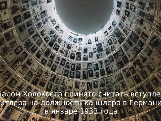 Началом Холокоста принято считать вступление Гитлера на должность канцлера в Германии в январе 1933 года. 