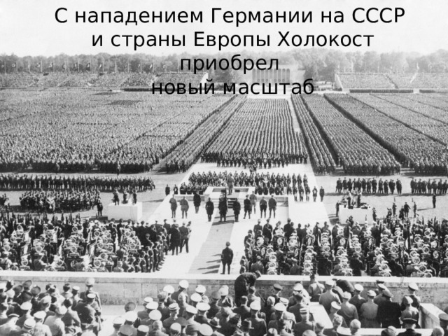 С нападением Германии на СССР и страны Европы Холокост приобрел новый масштаб 