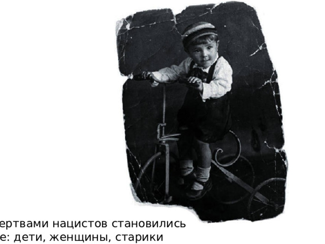 Жертвами нацистов становились все: дети, женщины, старики 