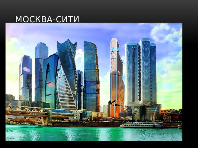 Москва-сити 