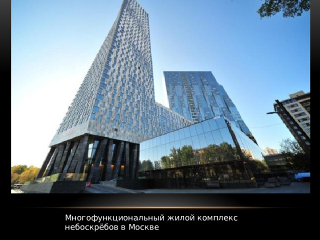Многофункциональный жилой комплекс небоскрёбов в Москве 