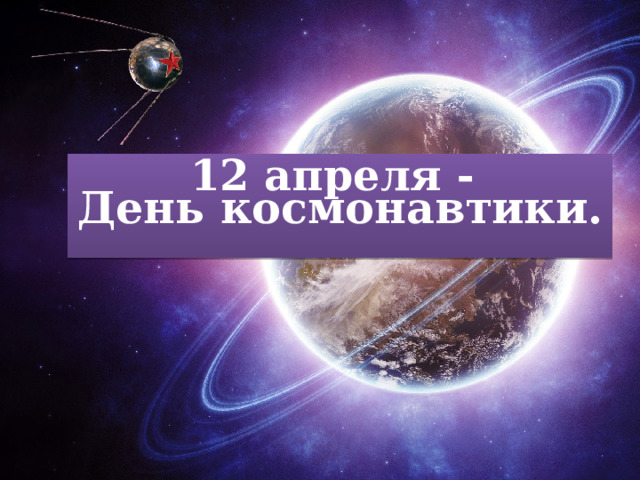 12 апреля - День космонавтики. 