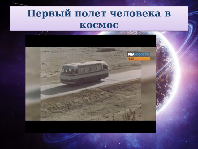 Первый полет человека в космос 