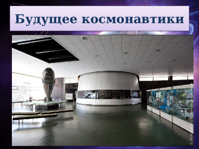 Будущее космонавтики 