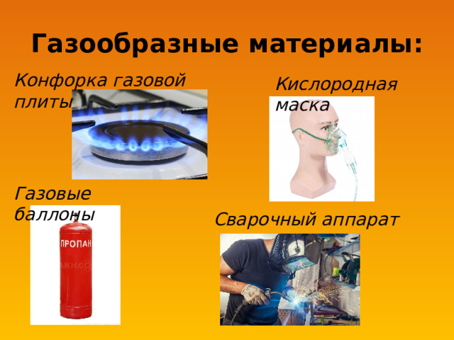 Газообразные материалы: Конфорка газовой плиты Кислородная маска Газовые баллоны Сварочный аппарат 
