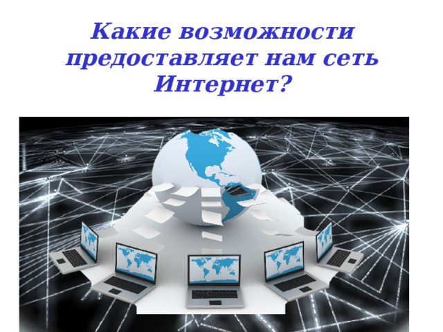 Какие возможности предоставляет нам сеть Интернет?  