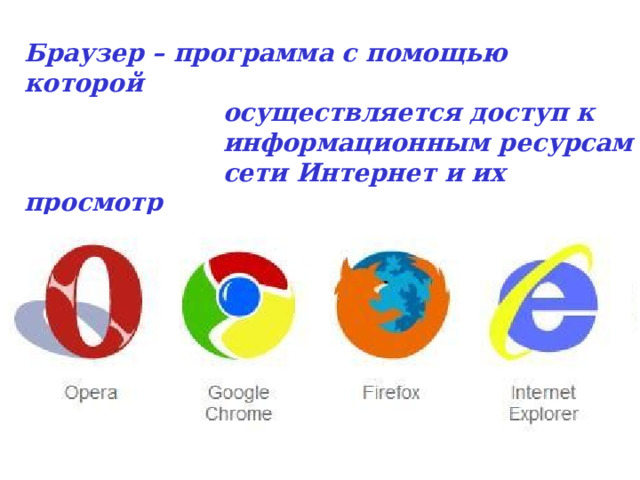 Браузер – программа с помощью которой  осуществляется доступ к  информационным ресурсам  сети Интернет и их просмотр  (навигация). 