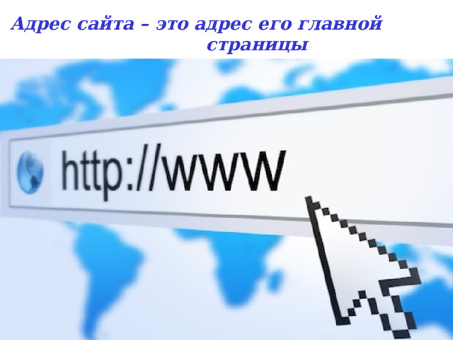 Адрес сайта – это адрес его главной  страницы 