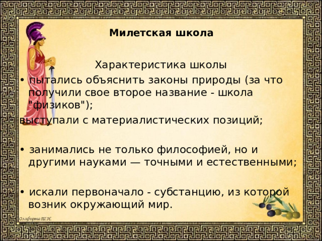 1 философия милетской школы