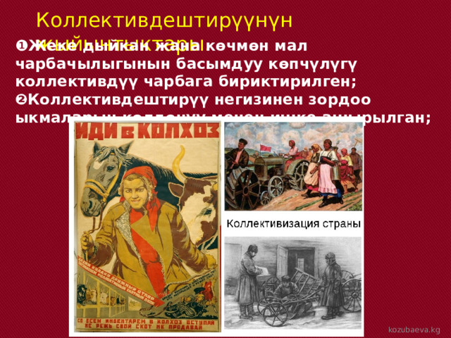 Коллективдештирүүнүн жыйынтыктары. ❶ Жеке дыйкан жана көчмөн мал чарбачылыгынын басымдуу көпчүлүгү коллективдүү чарбага бириктирилген; ❷ Коллективдештирүү негизинен зордоо ыкмаларын колдонуу менен ишке ашырылган; kozubaeva.kg 