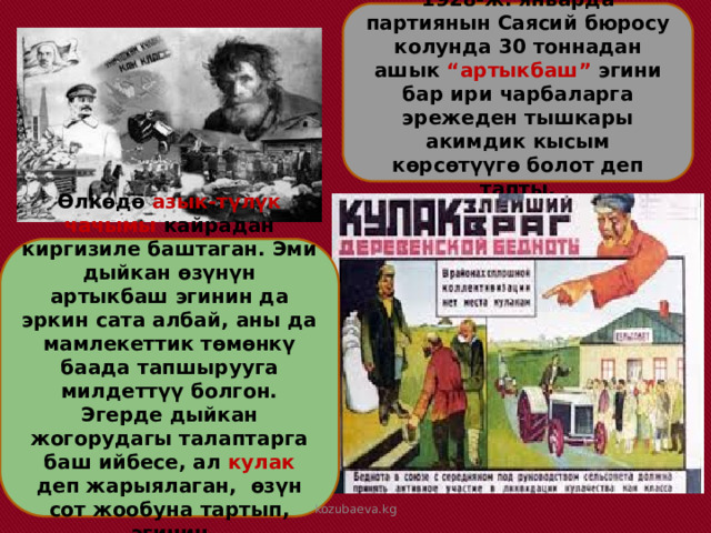 1928-ж. январда партиянын Саясий бюросу колунда 30 тоннадан ашык “артыкбаш” эгини бар ири чарбаларга эрежеден тышкары акимдик кысым көрсөтүүгө болот деп тапты. Өлкөдө азык-түлүк чачымы кайрадан киргизиле баштаган. Эми дыйкан өзүнүн артыкбаш эгинин да эркин сата албай, аны да мамлекеттик төмөнкү баада тапшырууга милдеттүү болгон. Эгерде дыйкан жогорудагы талаптарга баш ийбесе, ал кулак деп жарыялаган, өзүн сот жообуна тартып, эгинин конфискациялаган. kozubaeva.kg 