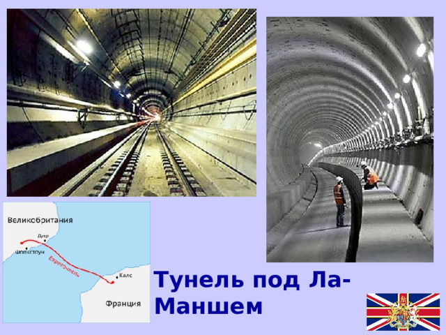 Тунель под Ла-Маншем  