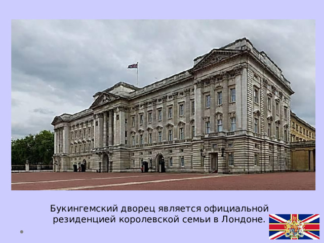 Букингемский дворец является официальной резиденцией королевской семьи в Лондоне.  