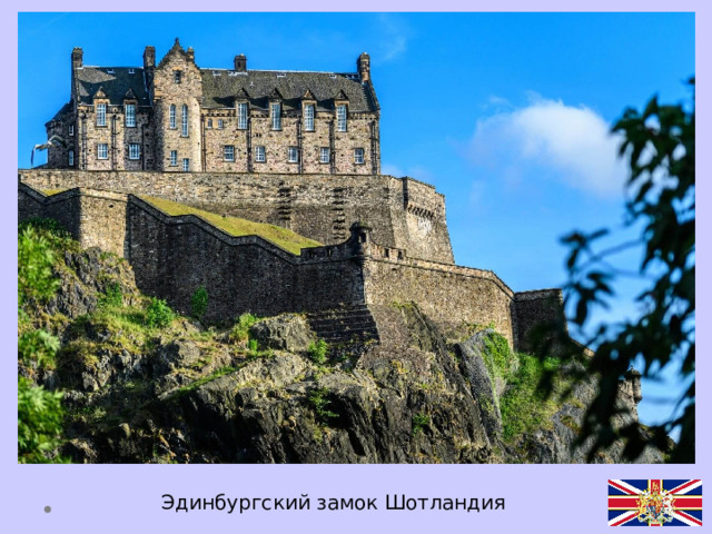 Эдинбургский замок Шотландия 