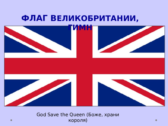 ФЛАГ  В ЕЛИКОБРИТАНИИ , ГИМН God Save the Queen (Боже, храни короля)  