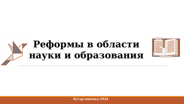 Реформы в области науки и образования Бутурлиновка 2024 