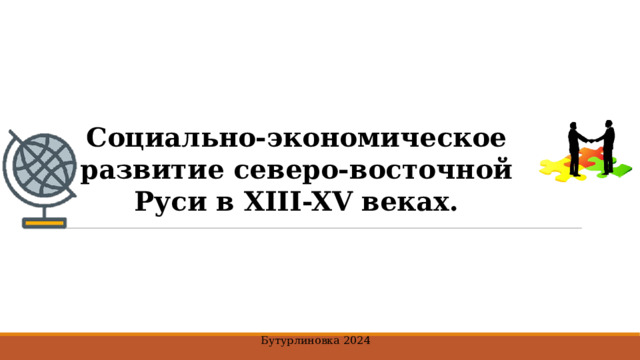   Социально-экономическое развитие северо-восточной Руси в XIII-XV веках. Бутурлиновка 2024 