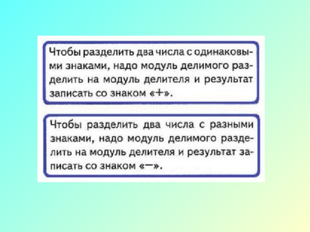 ЗАПОМНИ! При делении двух отрицательных чисел получится положительное число 