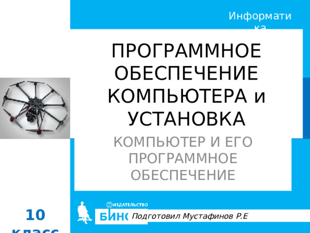 ПРОГРАММНОЕ ОБЕСПЕЧЕНИЕ КОМПЬЮТЕРА и УСТАНОВКА КОМПЬЮТЕР И ЕГО ПРОГРАММНОЕ ОБЕСПЕЧЕНИЕ Подготовил Мустафинов Р.Е 