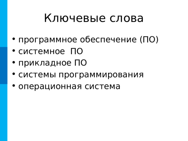 Ключевые слова программное обеспечение (ПО) системное ПО прикладное ПО системы программирования операционная система 