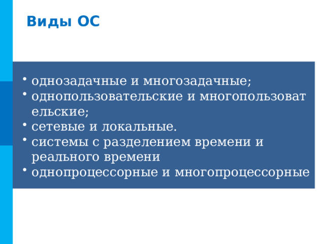 Виды ОС однозадачные и многозадачные; однопользовательские и многопользовательские; сетевые и локальные. системы с разделением времени и реального времени однопроцессорные и многопроцессорные 