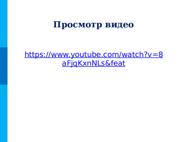 Просмотр видео https://www.youtube.com/watch?v =8 aFjqKxnNLs & feat 