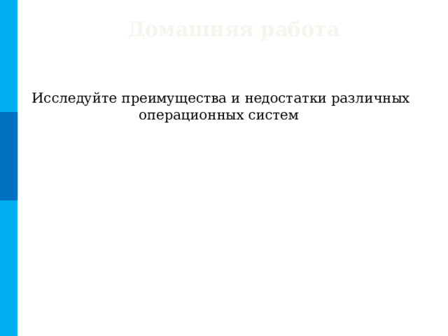 Домашняя работа Исследуйте преимущества и недостатки различных операционных систем 