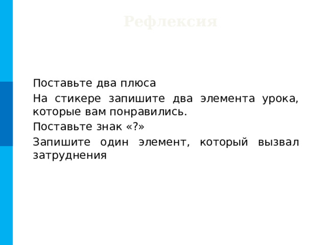 Рефлексия Поставьте два плюса На стикере запишите два элемента урока, которые вам понравились. Поставьте знак «?» Запишите один элемент, который вызвал затруднения 