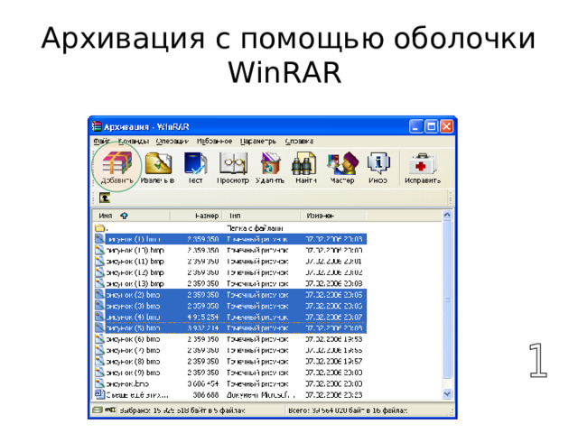 Архивация с помощью оболочки WinRAR  