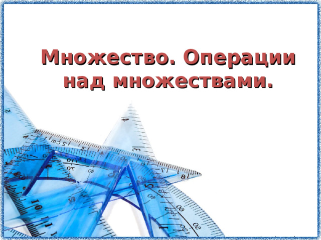 Множество. Операции над множествами.  