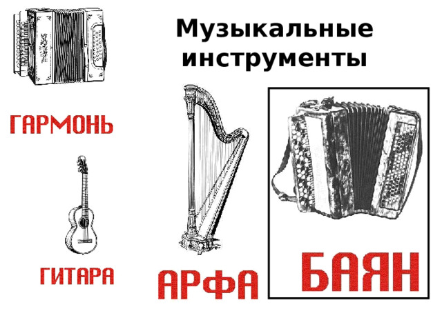 Музыкальные инструменты 
