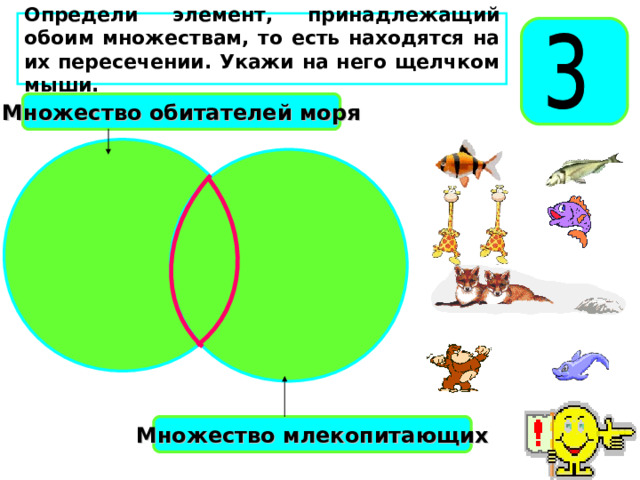 Определи элемент, принадлежащий обоим множествам, то есть находятся на их пересечении. Укажи на него щелчком мыши. Множество обитателей моря Множество млекопитающих 60 