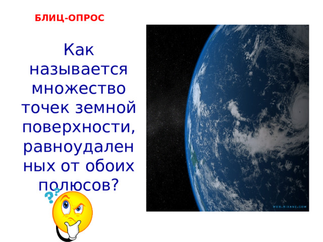 БЛИЦ-ОПРОС     экватор  Как называется множество точек земной поверхности, равноудаленных от обоих полюсов? 